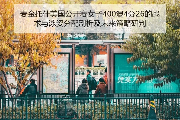 mai-jin-tuo-shen-mei-guo-gong-kai-sai-nv-zi-hun-fen-de-zhan-shu-yu-yong-zi-fen-pei-pou-xi-ji-wei-lai-ce-lve-yan-pan-2-723.jpg