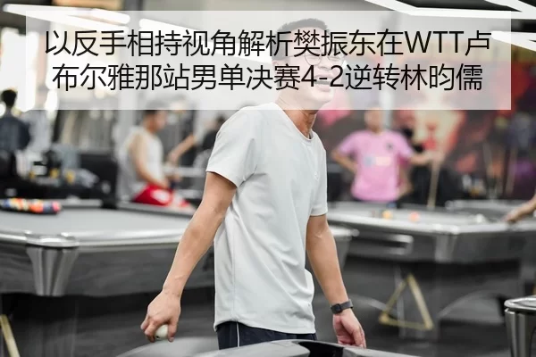 yi-fan-shou-xiang-chi-shi-jiao-jie-xi-fan-zhen-dong-zai-lu-bu-er-ya-na-zhan-nan-dan-jue-sai-ni-zhuan-lin-yun-ru-2-666.jpg