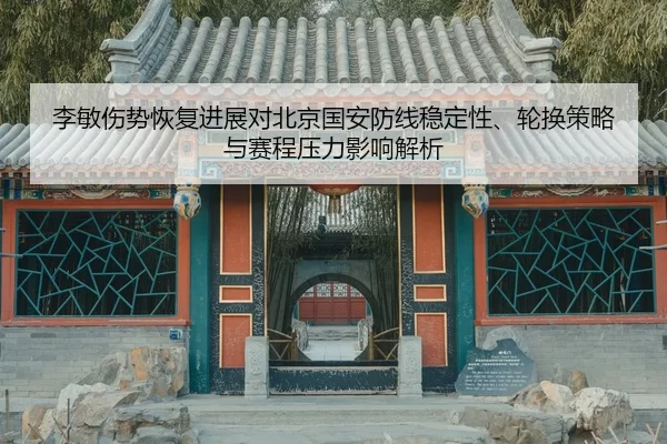 li-min-shang-shi-hui-fu-jin-zhan-dui-bei-jing-guo-an-fang-xian-wen-ding-xing-lun-huan-ce-lve-yu-sai-cheng-ya-li-ying-2-350.jpg