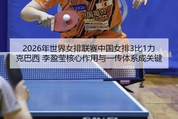 nian-shi-jie-nv-pai-lian-sai-zhong-guo-nv-pai-bi-li-ke-ba-xi-li-ying-ying-he-xin-zuo-yong-yu-yi-chuan-ti-xi-cheng-guan-2-254.jpg