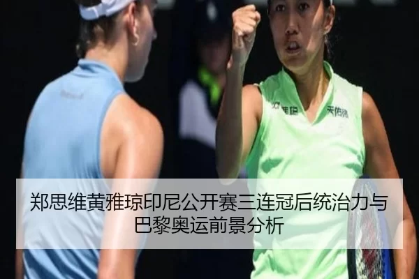 zheng-si-wei-huang-ya-qiong-yin-ni-gong-kai-sai-san-lian-guan-hou-tong-zhi-li-yu-ba-li-ao-yun-qian-jing-fen-xi-2-344.jpg