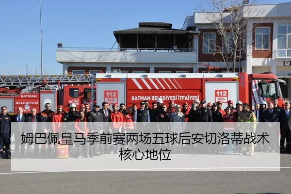 姆巴佩皇马季前赛两场五球后安切洛蒂战术核心地位