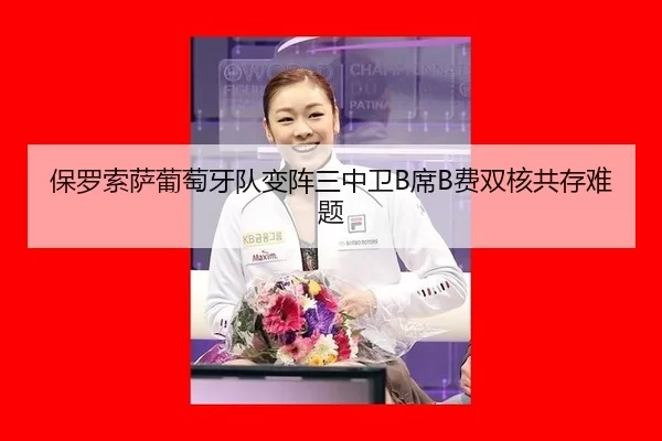 保罗索萨葡萄牙队变阵三中卫B席B费双核共存难题